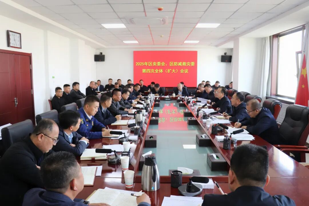 2025年區安委會、區防減救災委第四次全體（擴大）會議召開